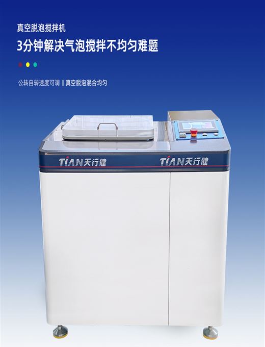 TN-5L真空搅拌脱泡机