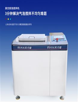 TN-5L真空搅拌脱泡机