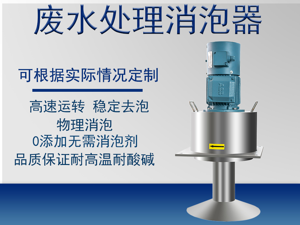 污水处理消泡器